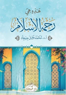 Hazihi Hiye Rahmetül İslam (Arapça)