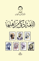 El-Lüğatü Ezka min Ehliha -