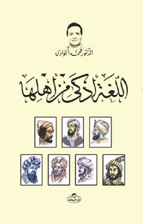 El-Lüğatü Ezka min Ehliha -