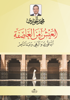 el Ayşü minel Âsife el-Bakûri ve’l Behiyy ve Abdunnasır