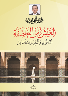 el Ayşü minel Âsife el-Bakûri ve’l Behiyy ve Abdunnasır