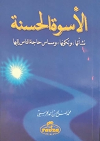 el Üsvetül Hasene (Arapça)