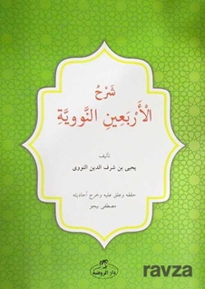 Kırk Hadis Arapça