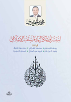 Istişraf Işkaliyati’l Müstakbeli’l Islami
