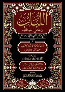 El Lübab Kuduri Şerhi Hanefi Fikhi 2 Cilt - (Arapça)