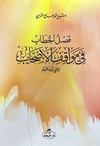 Faslul Hitab fi Mevafikil Eshab