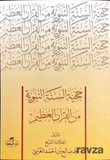 Hücciyyetü's Sünneti'n Nebeviyye Mine'l Kur'âni'l Azim (Sünnetin Delil Oluşu)