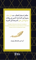 Mazahir insicâm al-khıtâb ?inda Van Dyck ve davruhâ fî at-tamâsuk an-na??î fî rivâyât ?abâ? ad-Dîn ?Alî al-mutarcama ilâ al-?Arabiyya