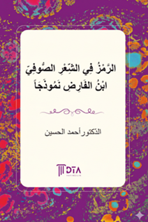 Er-Remz fî’ş-Şi'ri’s-Sûfî: ibn Farid Numuzecen