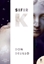 Sıfır K