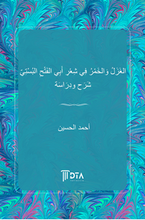 el Gazal vel hamru fî şiri Ebil Feth el Busti Şerh ve dirâse