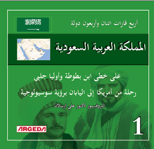 Eser Adı: 4 KITA 42 ÜLKE : SUUDİ ARABİSTAN (1) :  İbn-i Battûta ve Evliya Çelebi'nin İzinde Amerika’dan  Japonya’ya Yolculuk  ve Sosyolojik Gözlemler