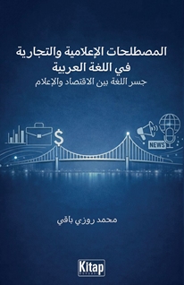 AL-Mustala?at Al-İ?lamiyya Wa-T-Tijariyya Fi Al-Lugati Al-?arabiyya Jisru Al-Lugati Bayna Al-İqtisadi Wa-L-İ?lam