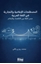 AL-Mustala?at Al-İ?lamiyya Wa-T-Tijariyya Fi Al-Lugati Al-?arabiyya Jisru Al-Lugati Bayna Al-İqtisadi Wa-L-İ?lam