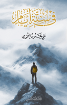 Fî Sitteti Eyyâm