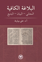 el-BELÂGATÜ'L-KAFİYE Meânî – Beyân – Bedî‘